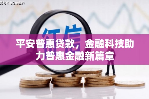 疏附平安普惠贷款，金融科技助力普惠金融新篇章