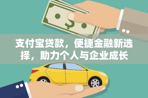 马山支付宝贷款，便捷金融新选择，助力个人与企业成长