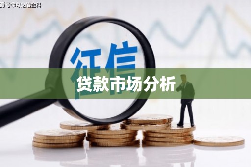溧阳贷款市场分析