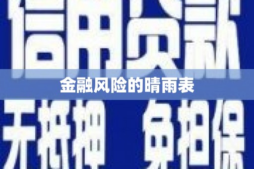 埔心金融风险的晴雨表