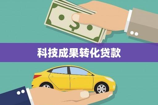 宝山科技成果转化贷款