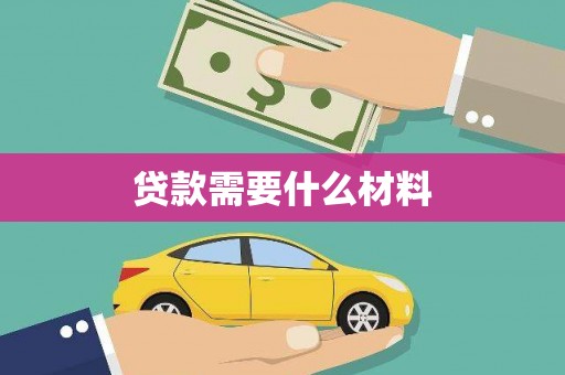 哈尔滨贷款需要什么材料