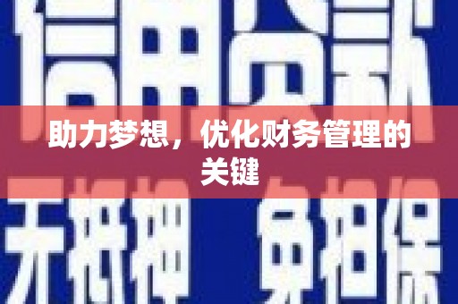 新店助力梦想,优化财务管理的关键 新店助力梦想,优化财务管理的关键