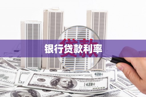 澎湖银行贷款利率