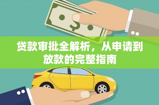 永寿贷款审批全解析,从申请到放款的完整指南 永寿贷款审批全解析,从申请到放款的完整指南