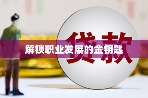 嘉禾解锁职业发展的金钥匙