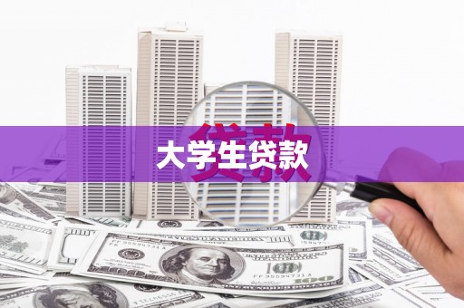 通山大学生贷款