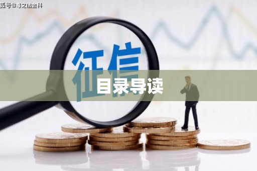 丹凤目录导读