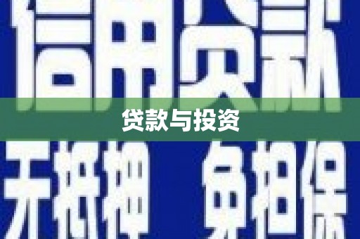 礁溪贷款与投资
