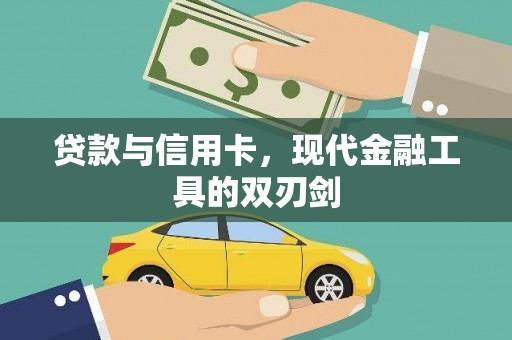 兰屿贷款与信用卡，现代金融工具的双刃剑