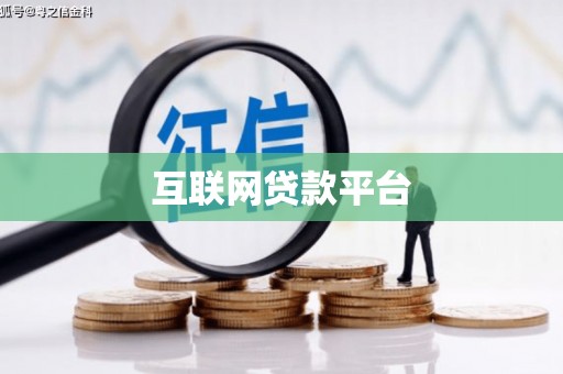 乡宁互联网贷款平台