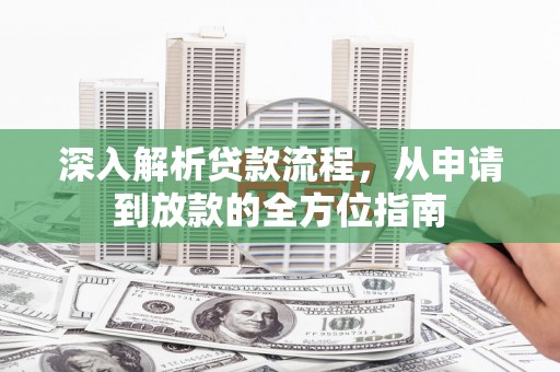 双台子深入解析贷款流程，从申请到放款的全方位指南