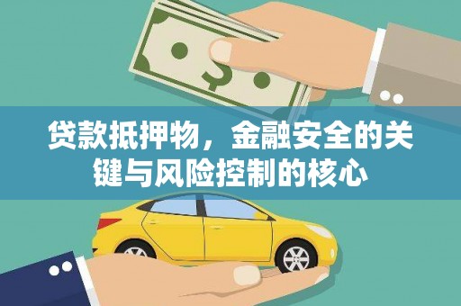 环江贷款抵押物，金融安全的关键与风险控制的核心