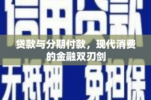 怀集贷款与分期付款，现代消费的金融双刃剑