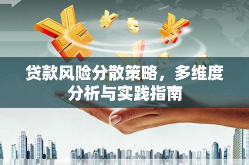 华龙贷款风险分散策略，多维度分析与实践指南
