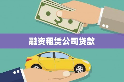 昭平融资租赁公司贷款