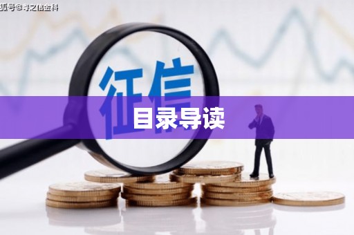温宿目录导读