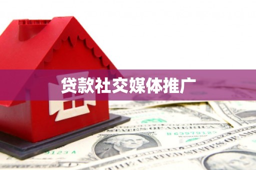 深坑贷款社交媒体推广