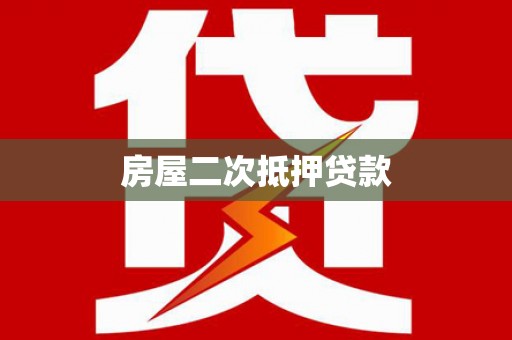 大祥房屋二次抵押贷款