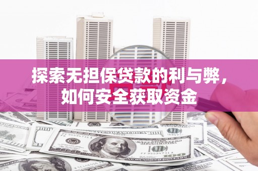 青白江探索无担保贷款的利与弊，如何安全获取资金