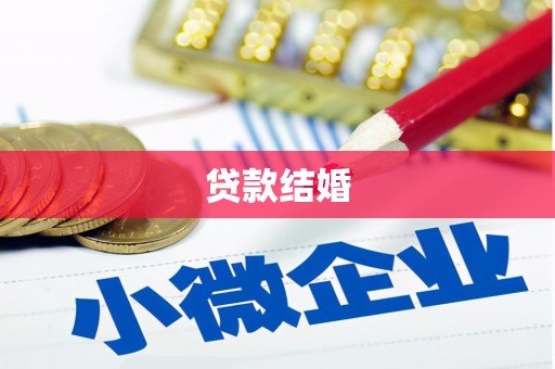 虎林贷款结婚