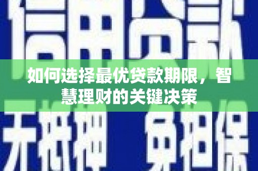 源汇如何选择最优贷款期限，智慧理财的关键决策
