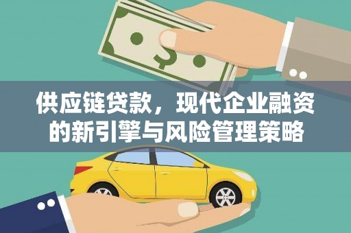 昂昂溪供应链贷款，现代企业融资的新引擎与风险管理策略