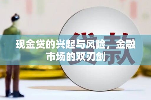 峨边现金贷的兴起与风险，金融市场的双刃剑