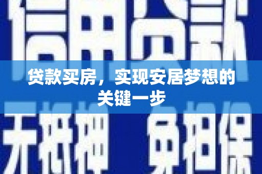 雁江贷款买房，实现安居梦想的关键一步