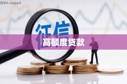 镇平高额度贷款