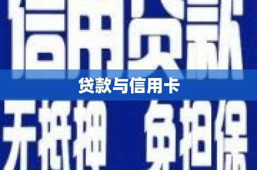 衡阳贷款与信用卡