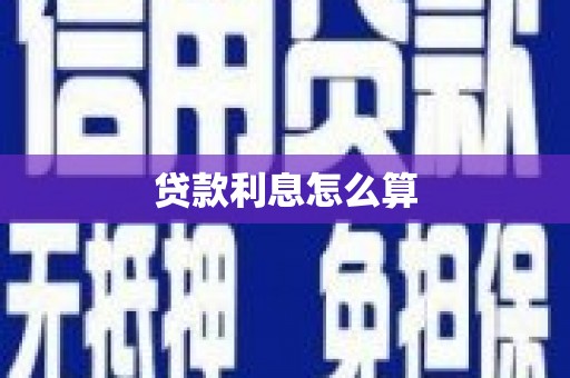 勉县贷款利息怎么算