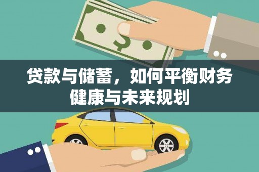 漳州贷款与储蓄，如何平衡财务健康与未来规划