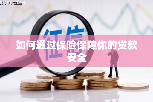 兰州如何通过保险保障你的贷款安全