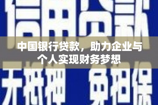 户县中国银行贷款，助力企业与个人实现财务梦想