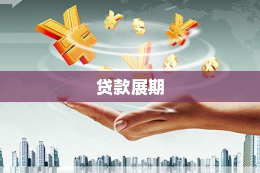 赣州贷款展期
