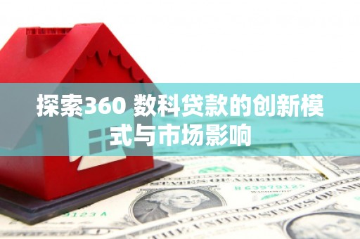 法库探索360 数科贷款的创新模式与市场影响