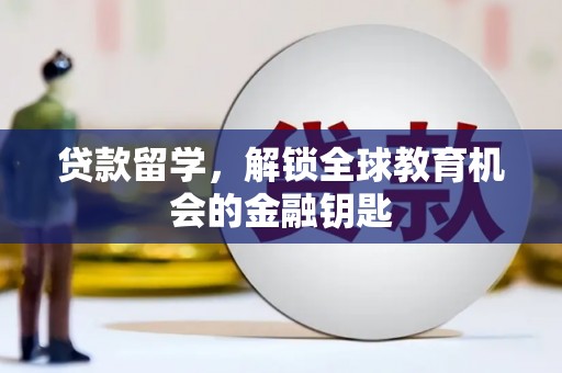会理贷款留学，解锁全球教育机会的金融钥匙