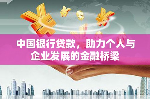 头份中国银行贷款，助力个人与企业发展的金融桥梁