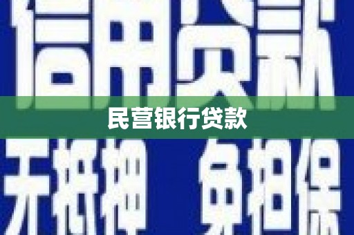 岢岚民营银行贷款