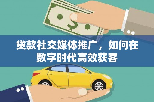 太麻里贷款社交媒体推广，如何在数字时代高效获客