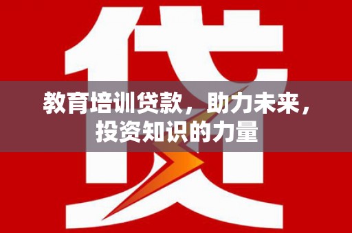 平安教育培训贷款，助力未来，投资知识的力量