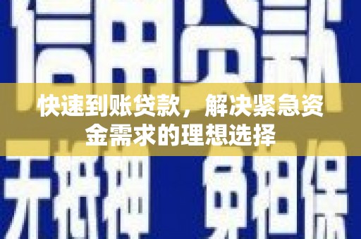昭平快速到账贷款，解决紧急资金需求的理想选择