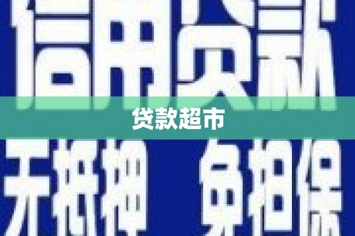 凤县贷款超市