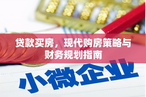 修文贷款买房，现代购房策略与财务规划指南
