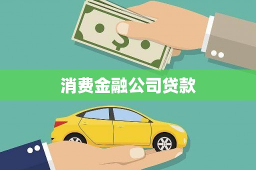西市消费金融公司贷款