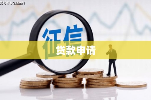 官田贷款申请