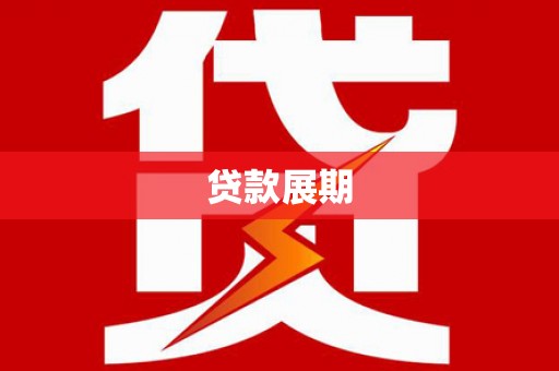 镇坪贷款展期