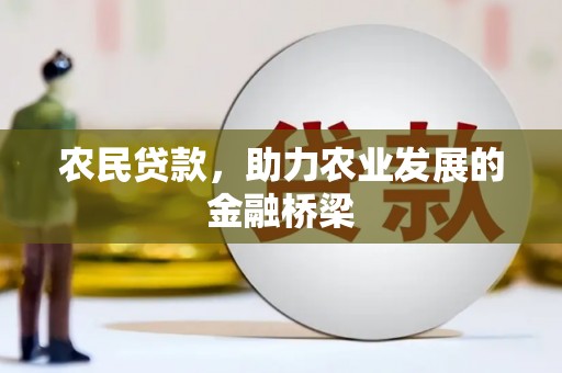 大祥农民贷款，助力农业发展的金融桥梁