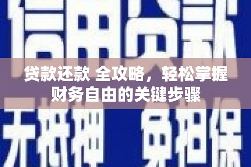 开化贷款还款 全攻略，轻松掌握财务自由的关键步骤